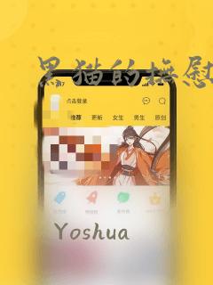 黑猫的抚慰方法