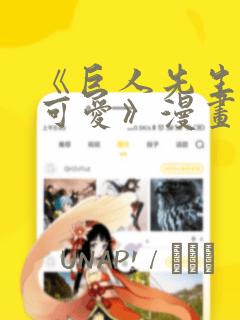 《巨人先生超级可爱》漫画