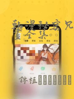 韩漫秘密兄妹漫画全集