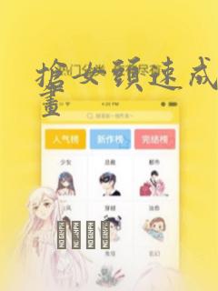 抢女头速成班漫画：结局+番外