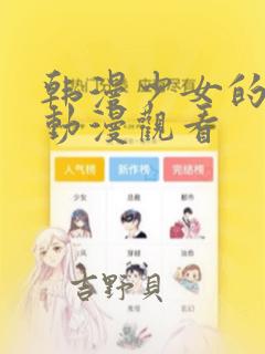 韩漫少女的秘密动漫观看