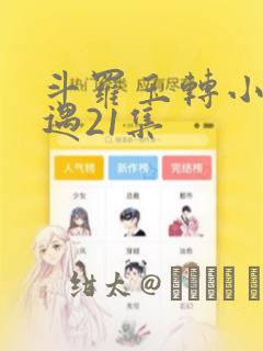 斗罗玉转小舞奇遇21集