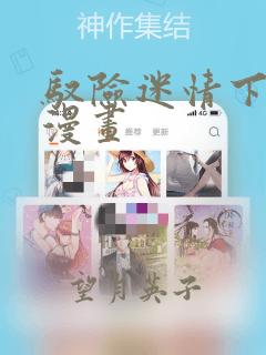 驭险迷情下拉式漫画：结局+番外