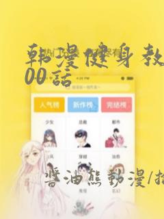 韩漫健身教练100话