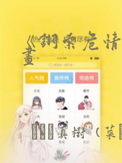 《钢索危情》漫画：结局+番外