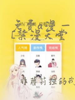 免费a漫 — [禁漫天堂