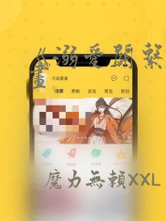 献身给魔王伊伏洛基亚漫画免费下拉