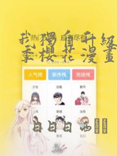 我独自升级第二季樱花漫画