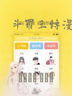 斗罗玉转漫画版