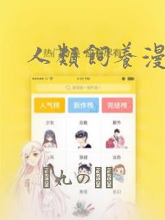人类饲养漫画