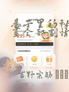 巷子里的秘密漫画全部剧情触发：结局+番外