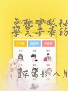 免耽穿越秘密教学吴子豪的小说