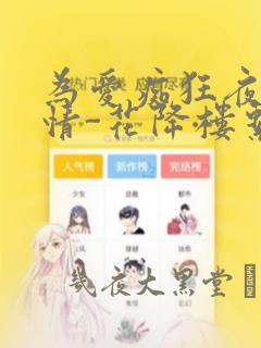 为爱痴狂夜的纯情-花降楼系列