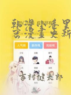 韩漫小巷里的秘密漫画更新