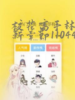 校花高手林逸最新章节11044
