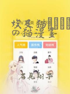 埃及猫エジプトの猫漫画