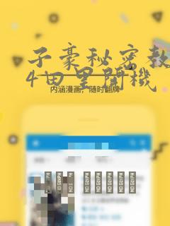 子豪秘密教学84田里开机
