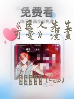 《巨人先生超级可爱》漫画