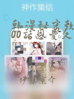 韩漫秘密教学100话恩爱久等了土