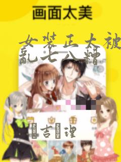 女装正太被弄得乱七八糟：结局+番外