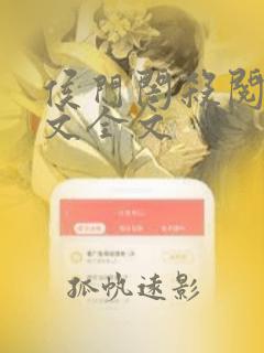 侯门闺杀阅读全文全文
