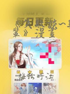 《失败谈~与前辈》漫画