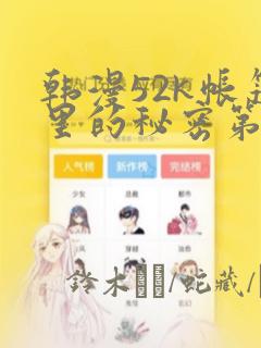 韩漫52k帐篷里的秘密第一话：结局+番外