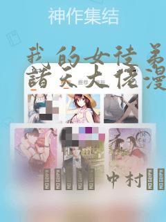 我的女徒弟全是诸天大佬漫画：结局+番外