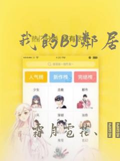 我的BJ邻居