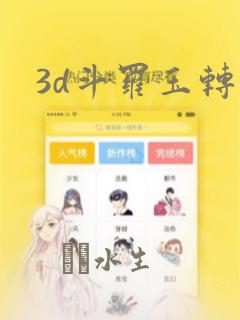 3d斗罗玉转：结局+番外