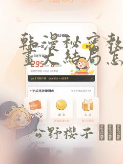 韩漫秘密教学漫画大结局怎么样