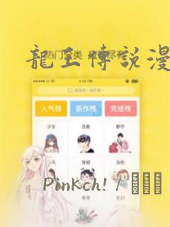 龙王传说漫画