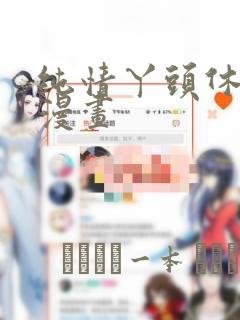 纯情丫头休想逃漫画：结局+番外