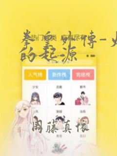 拳皇外传-火焰的起源：结局+番外
