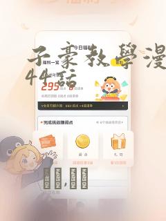 子豪教学漫画244话