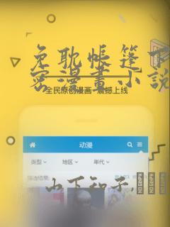 免耽帐篷下的秘密漫画小说