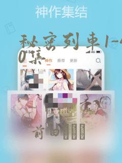 秘密列车1-40集