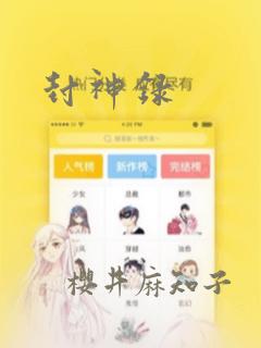 封神录免费阅读