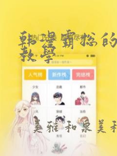 韩漫霸总的秘密教学