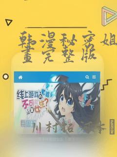 韩漫秘密姐弟漫画完整版
