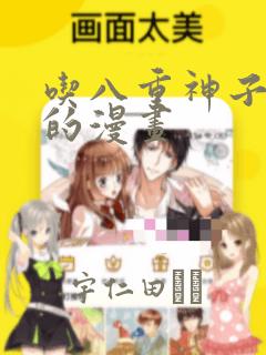 吃八重神子浮头的漫画：结局+番外