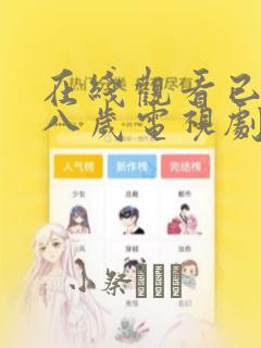 在线观看已满十八岁电视剧漫画：结局+番外