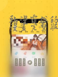 韩漫霸总的秘密漫画完整版：结局+番外