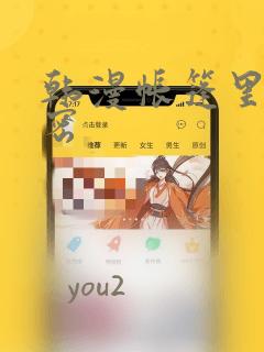 韩漫帐篷里的秘密