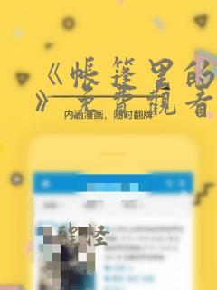 《帐篷里的秘密》免费观看漫画