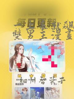 一上来就飙车的双男主漫画