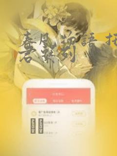 春风物语 托生君系列：结局+番外