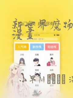 新世界魔物猎手漫画