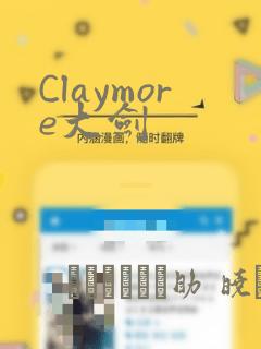 Claymore大剑：结局+番外