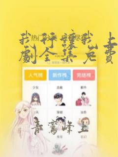 我行让我上广播剧全集免费听